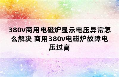 380v商用电磁炉显示电压异常怎么解决 商用380v电磁炉故障电压过高